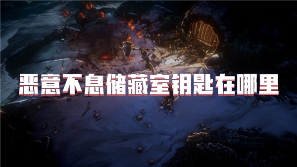 恶意不息储藏室钥匙在哪里