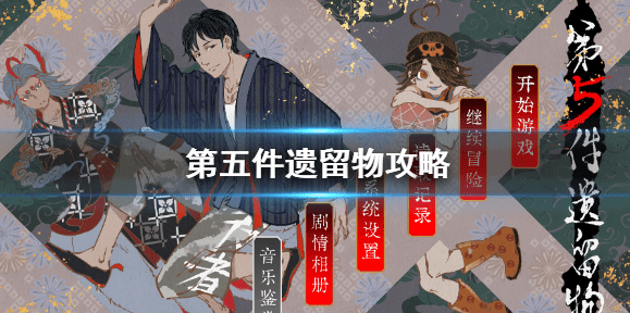 第五件遗留物每个结局概述-七个结局介绍