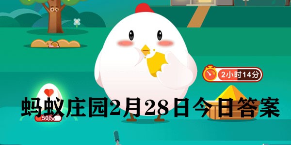 蚂蚁庄园今天正确答案最新2.28罕见病