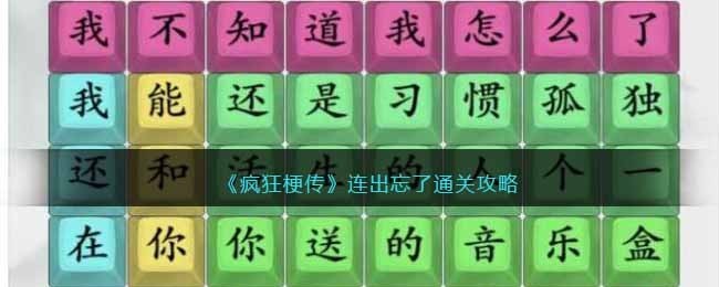 《疯狂梗传》连出忘了怎么过关-玩法介绍