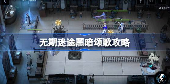 无期迷途黑暗颂歌怎么开-无期迷途黑暗颂歌开启打法介绍