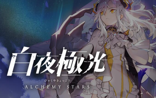 白夜极光角色强度榜最新-白夜极光强度榜2023排行