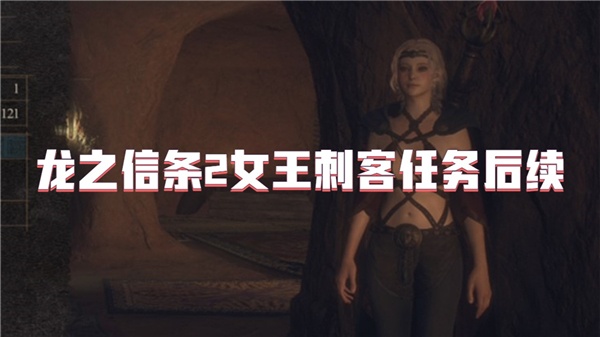 龙之信条2女王刺客任务后续