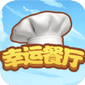 幸运餐厅游戏最新版