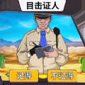 菜鸟侦探游戏客户端下载安装手机版
