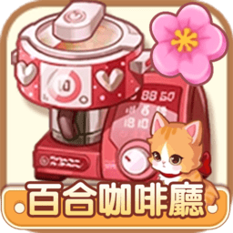 百合咖啡厅手机客户端下载