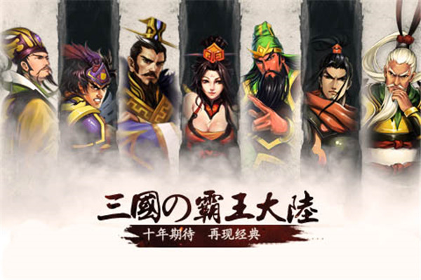 三国霸王大陆0