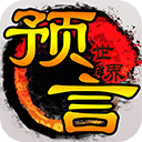 预言世界九游版_logo