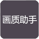万化画质助手免费最新版