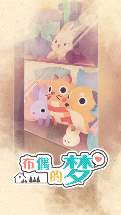 布偶的梦正版4